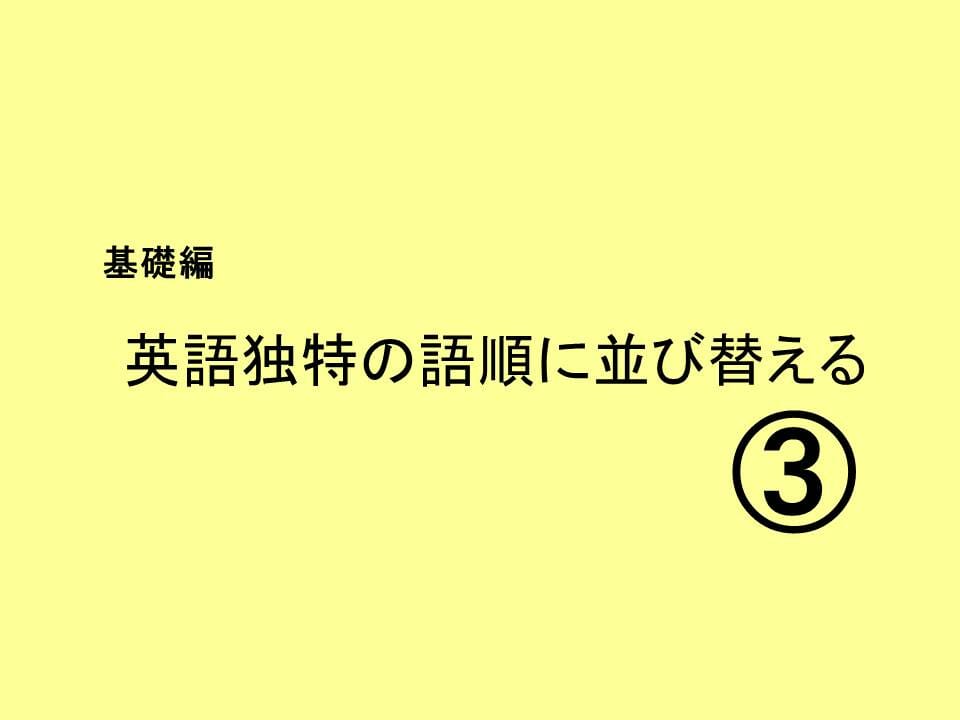 英語独特の語順に並び替える 失敗しない英会話