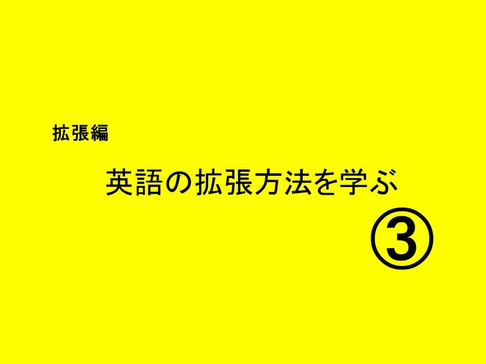 英語の拡張方法を学ぶ 失敗しない英会話