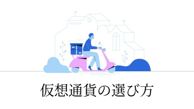 仮想通貨の選び方