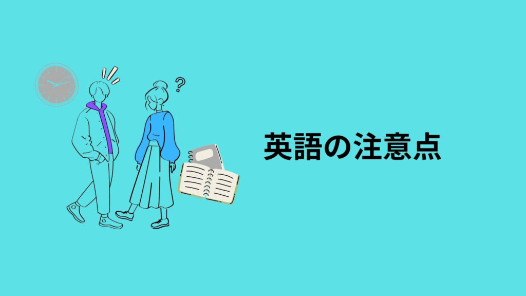 英語の注意点
