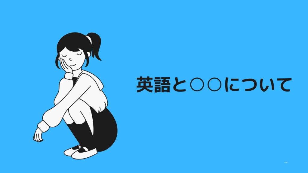 英語と○○について