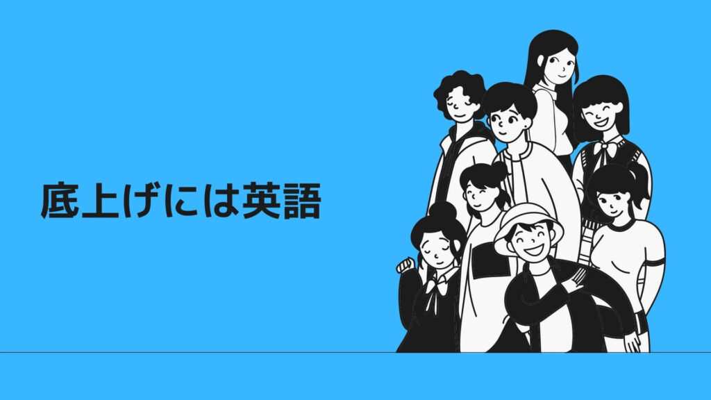 底上げには英語