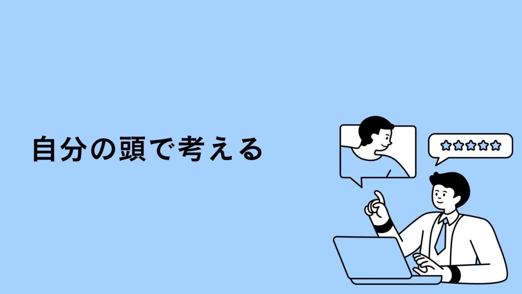 自分の頭で考える 成長し続ける人