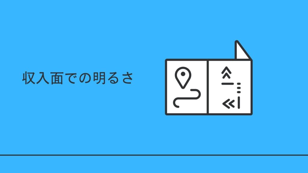 収入面 明るい未来