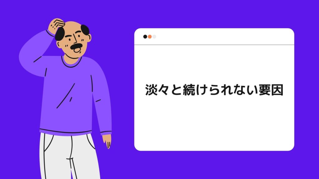 淡々と続けられない要因