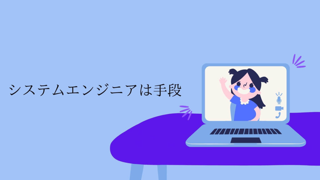 システムエンジニアは手段