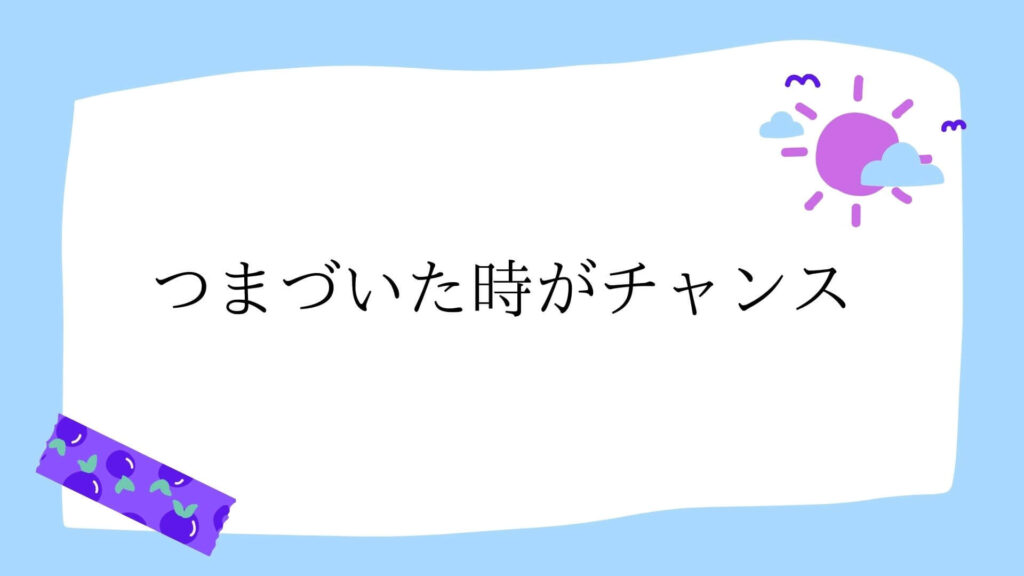 結果を出す人はつまづいた時をチャンスと捉える